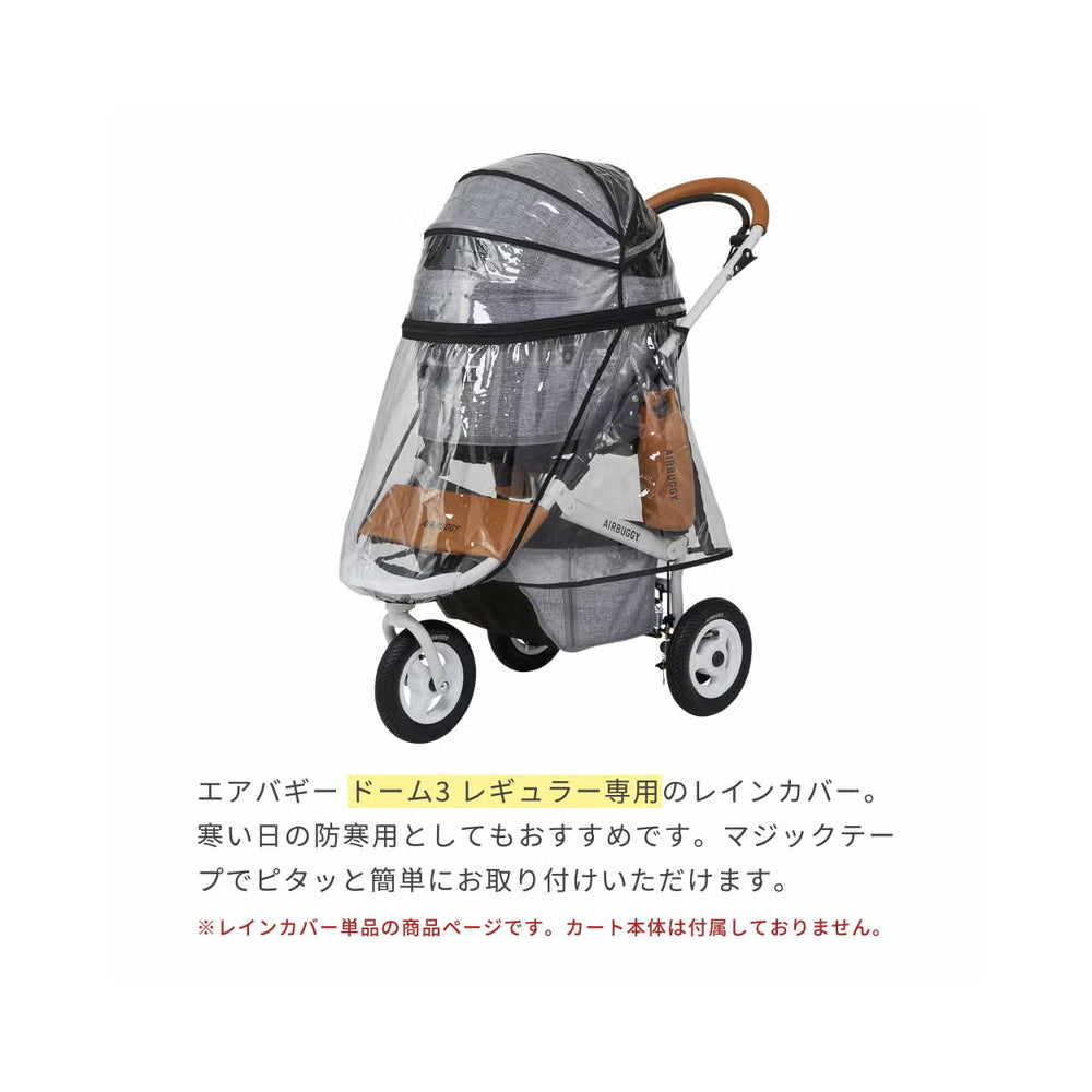 ドーム3専用 レインカバー レギュラーサイズ AD2857
