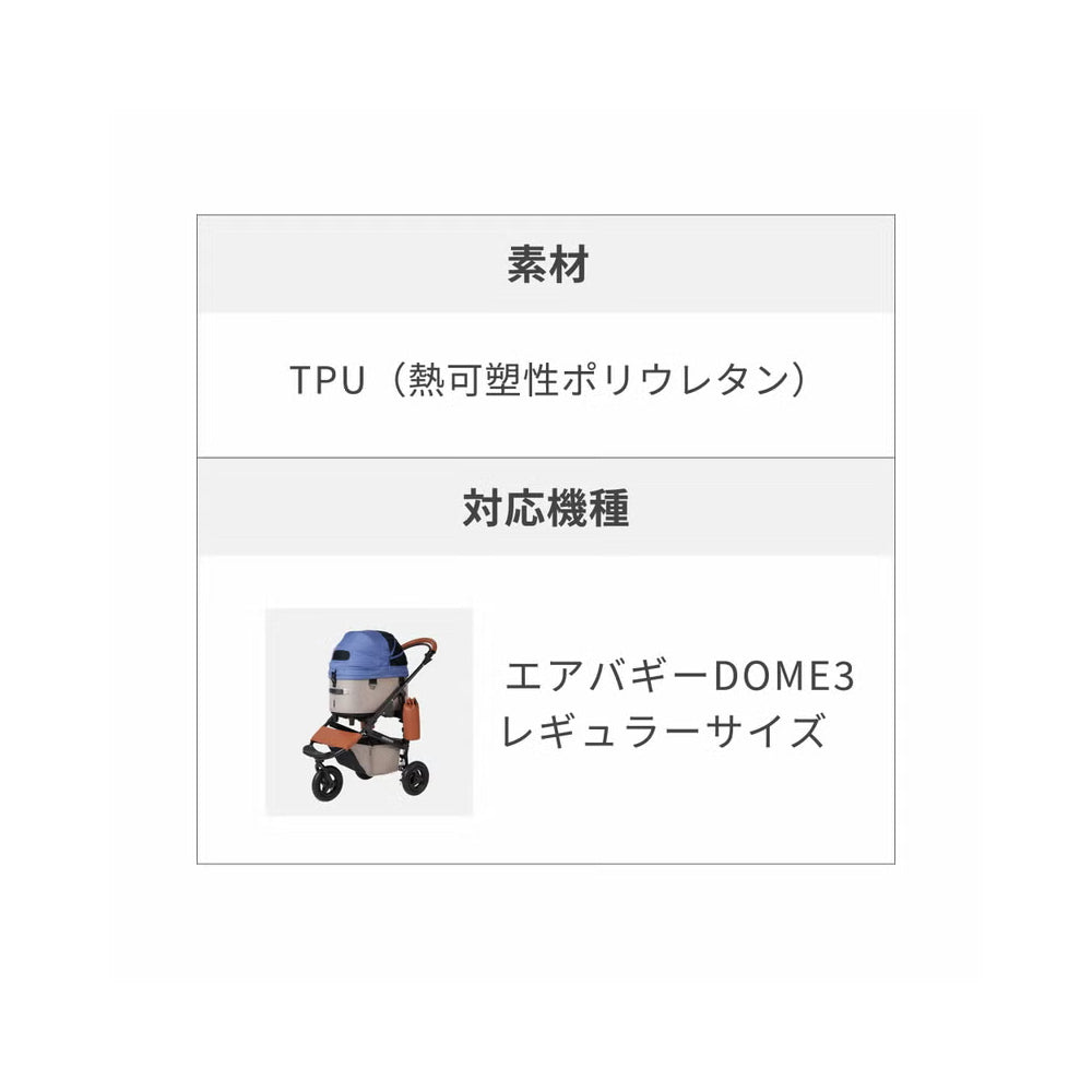 ドーム3専用 レインカバー レギュラーサイズ AD2857